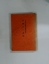 小林きく詩集