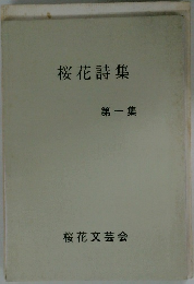 桜花詩集 第一集