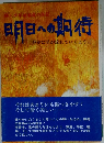 明日への期待 静かに星が流れていくように