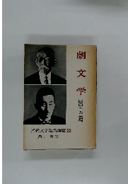 近代文学鑑賞講座 22　劇文学