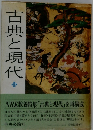 古典と現代