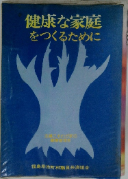健康な家庭をつくるために