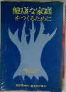 健康な家庭をつくるために