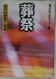 現代的意義と課題　葬祭
