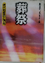 現代的意義と課題　葬祭