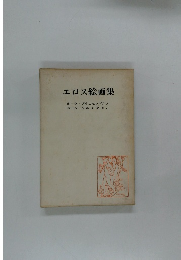 エロス絵画集