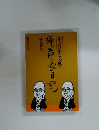 地方自治を見直す 埼市長日記