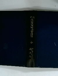 農産罐詰及壜詰去　全