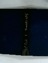 農産罐詰及壜詰去　全