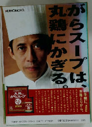 がらスープは、 丸鶏にかぎる。