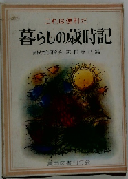 これは便利だ 暮らしの歳時記
