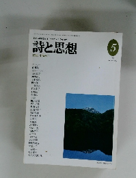 詩と思想　1994年5月号　No.108　Vol.2