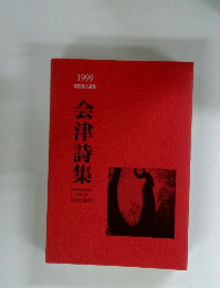 1999 年間詩人選集　会津詩集