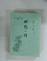 郷愁の詩