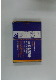 日本歌唱集　　日本の詩歌・別巻