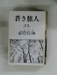蒼き旅人 詩集