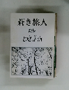 蒼き旅人 詩集