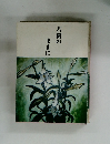 若樹のままに