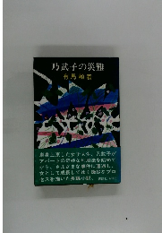 乃武子の災難