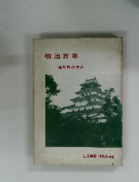 明治百年 福島県の歩み
