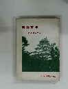 明治百年 福島県の歩み