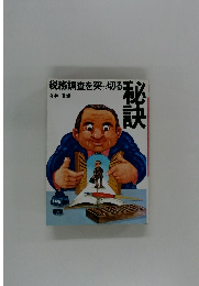税務調査を突っ切る秘訣