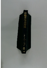 自動車用語辞典