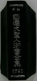 日蓮大聖人御書全集