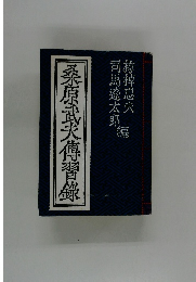 桑原武夫伝習録