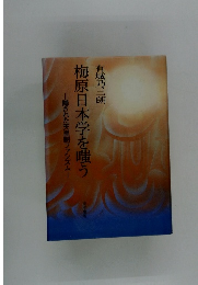 梅原日本学を貰う