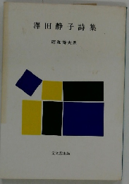 澤田静子詩集