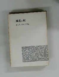 風花の村 あんざいのりこ詩集