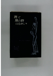 裸で狼の群のなかに 下