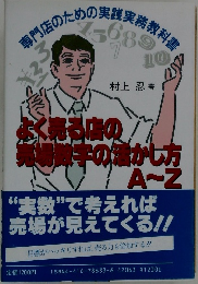 よく売る店の売場数字の活かし方A～Z