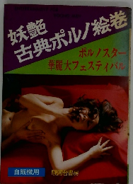 古典ポルノ絵巻