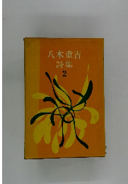 八木重吉 詩集 2