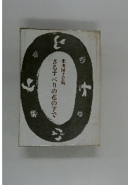 さるすべりの花の下で