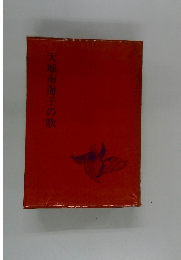 天城南海子の歌