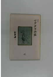 詩集 マグダラの狐