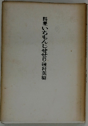 詩集いちもんじせせり磯村英樹