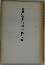 詩集いちもんじせせり磯村英樹