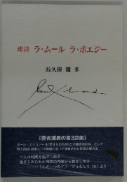 連詩ラ・ムールラ・ポエジー