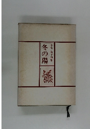 冬の陽　木川保子詩集