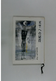 天空への切符 蛯原由起夫詩集