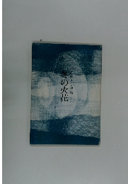 冬の火花　小林きく詩集