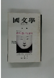 國文學 解釈と教材の研究