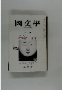 國文學 解釈と教材の研究
