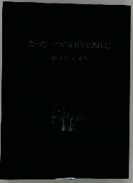 たった一つの細胞であれば