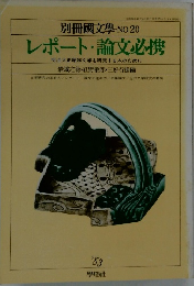 別冊國文學 NO.20 レポート・論文必携