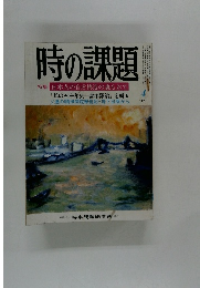 時の課題　特集 日本人の自虐構造の裏もおて